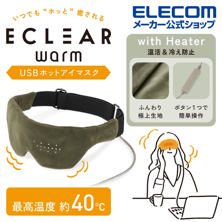 エレコム ECLEAR warm USBホットアイマスク エクリア あったか ホット かわいい おしゃれ 女子向け 会社 USB ホットアイマスク 安眠 オリーブカーキ HCW-E01GN