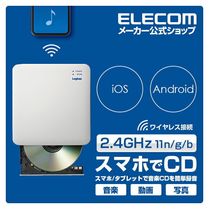 エレコム CD録音ドライブ スマホで音楽CDの再生 録音ができる WiFi 対応 2.4GHz iOS Android アイフォン アンドロイド 対応 USB3.0 ホワイト Windows11 対応 LDR-PS24GWU3RWH