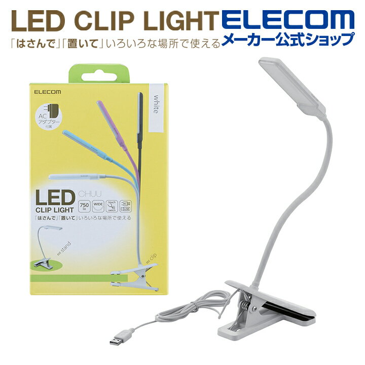 エレコム LEDライト 3wayクリップライト CHUU 長寿命設計 USB対応 ACアダプター付属 ホワイト LEC-C012WH