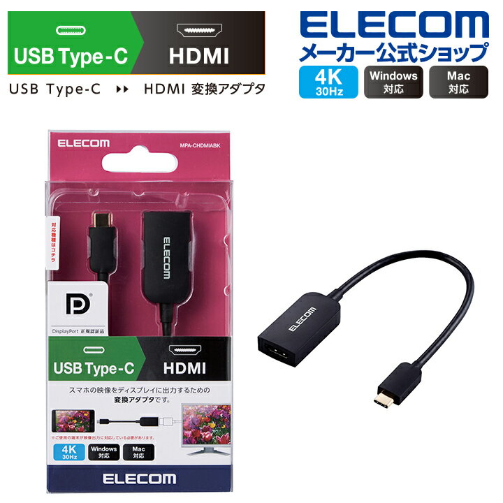 エレコム ディスプレイ テレビ プロジェクター 出力変換 USB Type-C 映像 変換アダプタ HDMI タイプC 映像変換 アダプタ ブラック ELECOM MPA-CHDMIABK