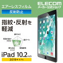エレコム iPad 第9世代(2021年モデル)iPad 10.2 2019年モデル 2020年モデル 用 フィルム 反射防止 アイパッド 2019 10.2イ...