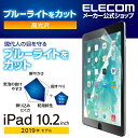 エレコム iPad 第9世代(2021年モデル)iPad 10.2 2019年モデル 2020年モデル 用 フィルム ブルーライトカット 光沢 アイパッド 20...