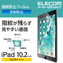 エレコム iPad 第9世代(2021年モデル)iPad 10.2 2019年モデル 2020年モデル 用 フィルム 指紋防止 反射防止 アイパッド 2019 ...