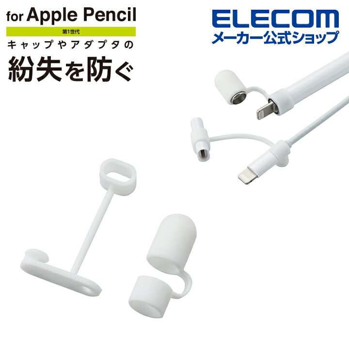 エレコム Apple Pencil 用 充電アダプタ 紛失防止 キャップ アップルペンシル 専用 ホワイト TB-APEACCWH