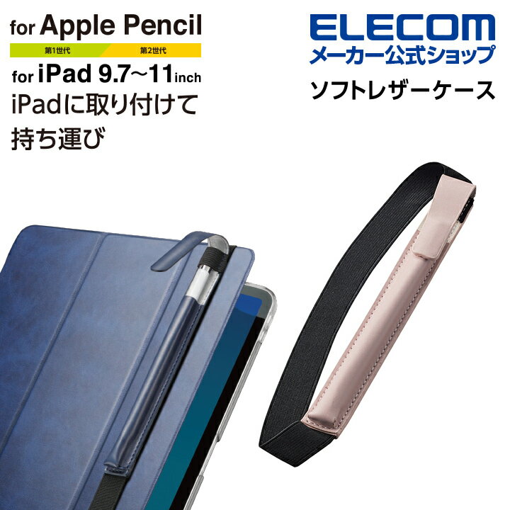 エレコム Apple Pencil 用 バンド付ソフトレザーケース M アップルペンシル 専用 バンド付き ソフトレザー ペンケース ケース カバー 9.7-11インチ 用 ピンク TB-APEBLMPN