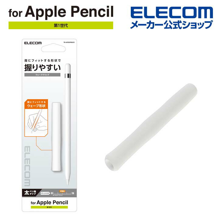 エレコム アップルペンシル 第1世代 専用 太ペン軸タイプ ウェーブグリップ 太軸タイプ apple