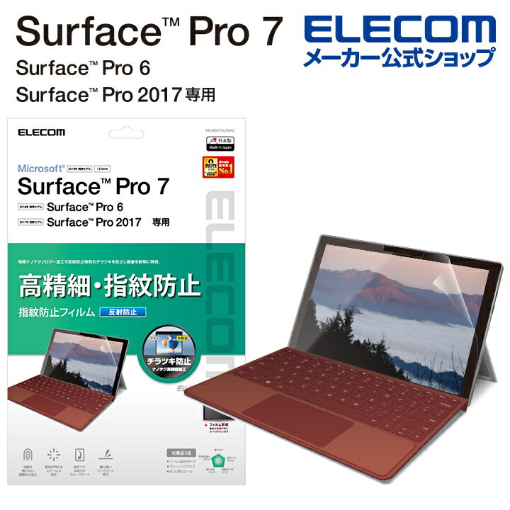 エレコム Surface Pro7 / Pro6 用 フィルム 高精細 防指紋 反射防止 サーフェイス プロ7 プロ6 Surface Pro 2017年 …