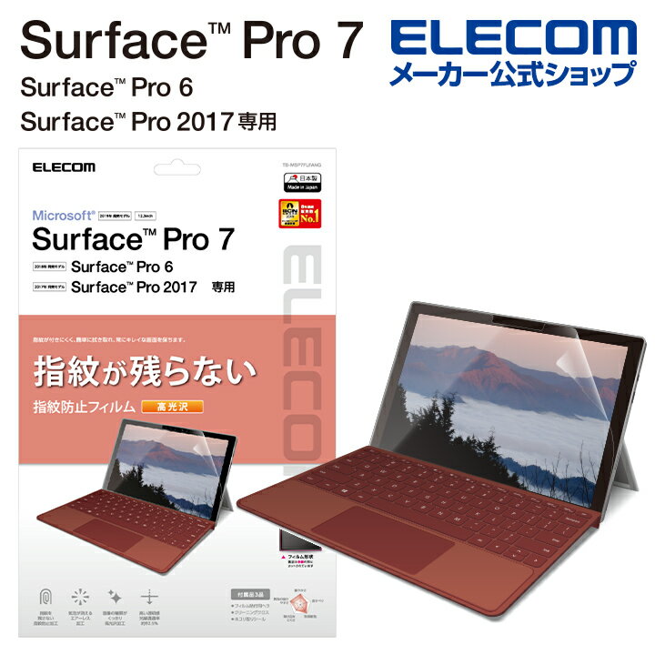 エレコム Surface Pro7 / Pro6 用 フィルム 防指紋 光沢 サーフェイス プロ 7 プロ 6 Surface Pro 2017年 モデル 液晶保護 フィルム TB-MSP7FLFANG