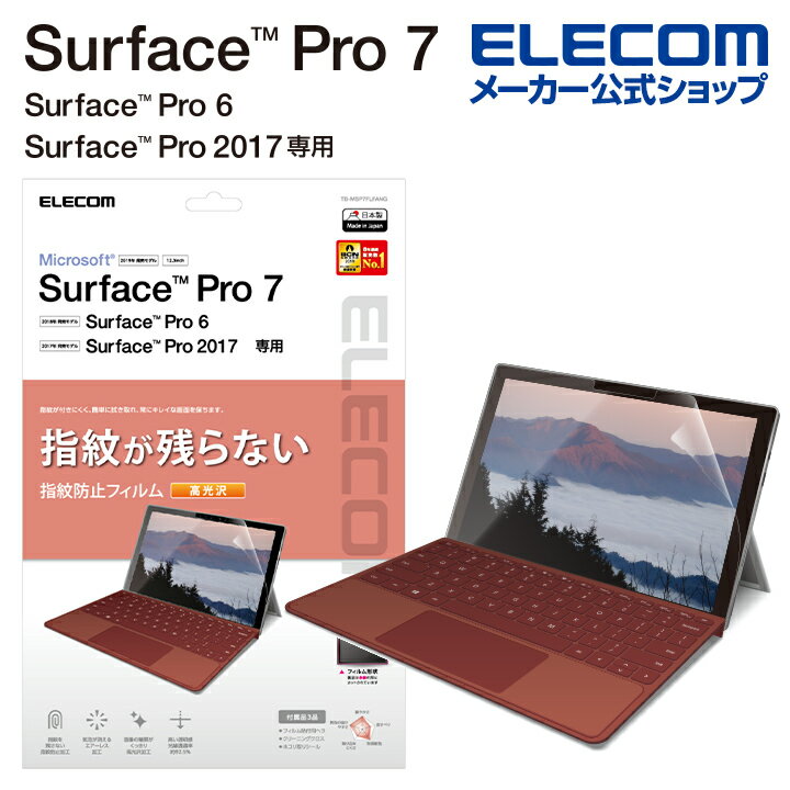 エレコム Surface Pro7 / Pro6 用 フィルム 防指紋 光沢 サーフェイス プロ 7 プロ 6 Surface Pro 2017年 モデル 液晶...