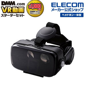 エレコム ヘッドホン VRゴーグル DMMスターターセット ヘッドホン一体型 DMM1000円相当ポイント付与シリアル付 ブラック VRG-DEH01BK