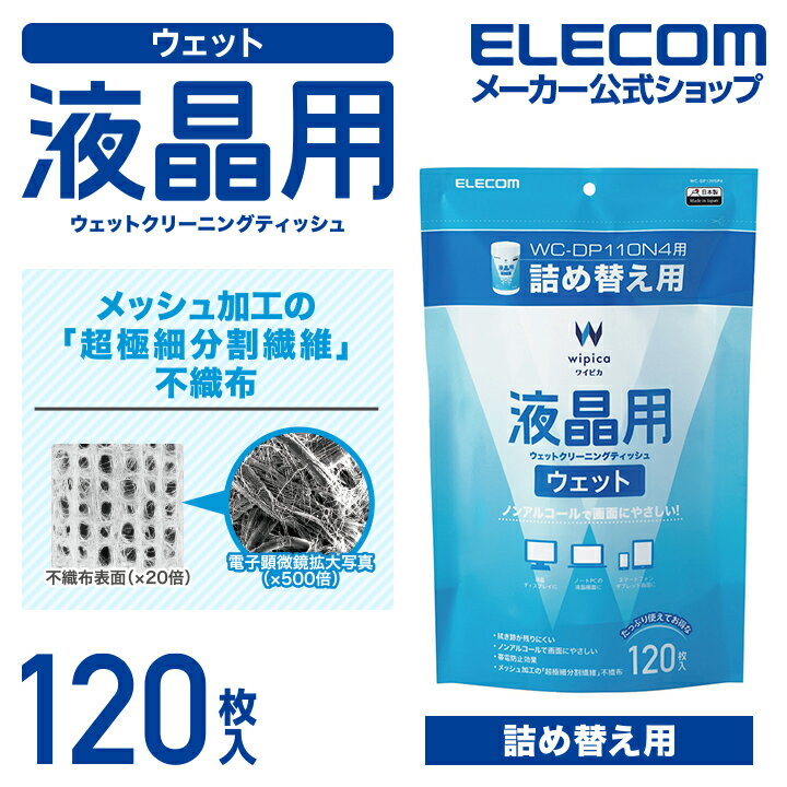 エレコム 液晶用 ウェットクリーニングティッシュ ウェット クリーニング 詰替 120枚 ELECOM WC-DP120SP4...