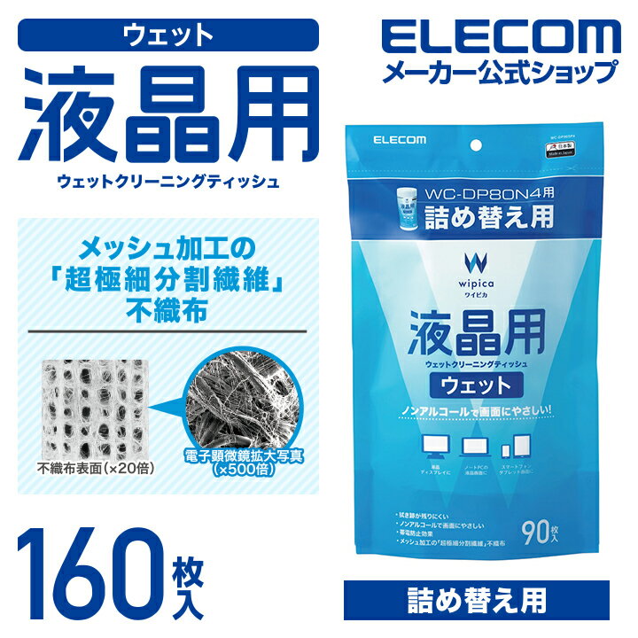 エレコム 液晶用 ウェットクリーニングティッシュ ウェット クリーニング 詰替 160枚 WC-DP160SP4 その1