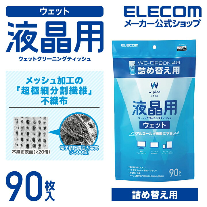エレコム 液晶用 ウェットクリーニングティッシュ ウェット クリーニング 詰替 90枚 WC-DP90SP4 その1