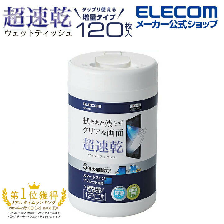 エレコム 超速乾 スマホ液晶クリーナー 除菌 日本製 ボトルタイプ 120枚入 WC-ST120 1