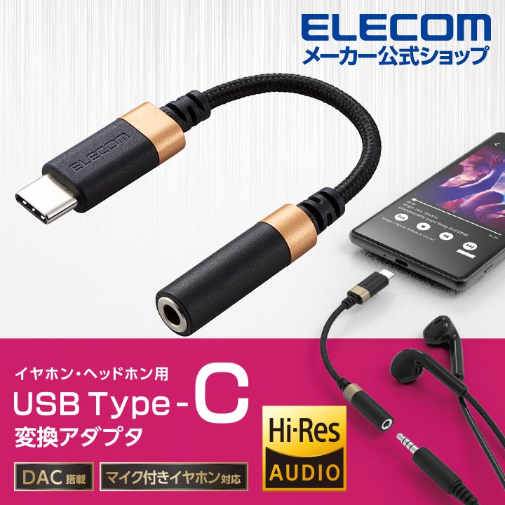 エレコム イヤホン 端子 変換ケーブル ハイレゾ対応　USB Type-C変換ケーブル 高耐久 タイプC - 4極φ3.5mm ステレオ ミニプラグ 変換ケーブル DAC搭載 ブラック AD-C35SDBK
