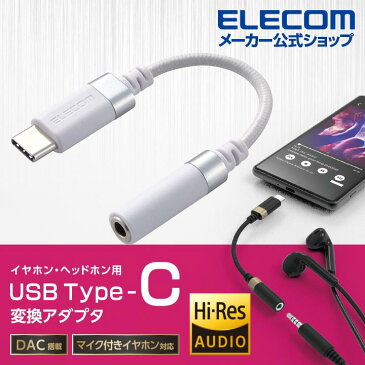 エレコム イヤホン 端子 変換ケーブル ハイレゾ対応　USB Type-C変換ケーブル 高耐久 タイプC - 4極φ3.5mm ステレオ ミニプラグ 変換ケーブル DAC搭載 ホワイト AD-C35SDWH