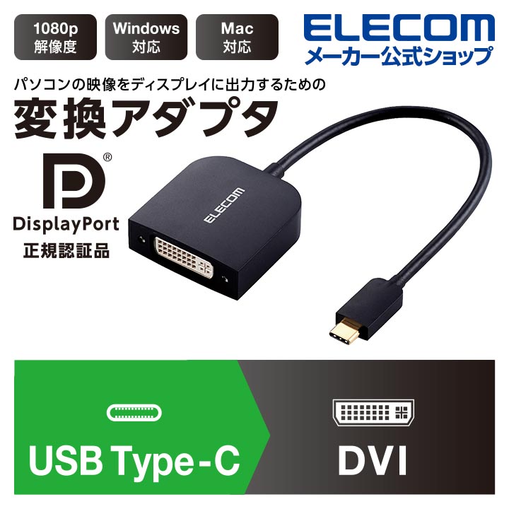 エレコム ディスプレイ テレビ プロジェクター 出力変換 映像 変換アダプタ Type-C to DVI タイプC DVI ブラック Windows11 対応 AD-CDVIBK