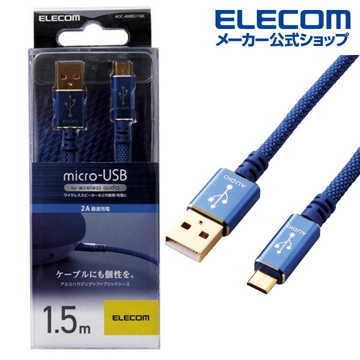 エレコム micro-USBケーブル 1.5m ワイヤレスオーディオ機器用 ADC-AMBD15BL