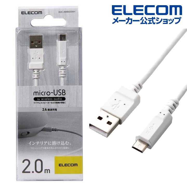 エレコム micro-USBケーブル 2.0m ワイヤレスオーディオ機器用 ADC-AMBI20WH