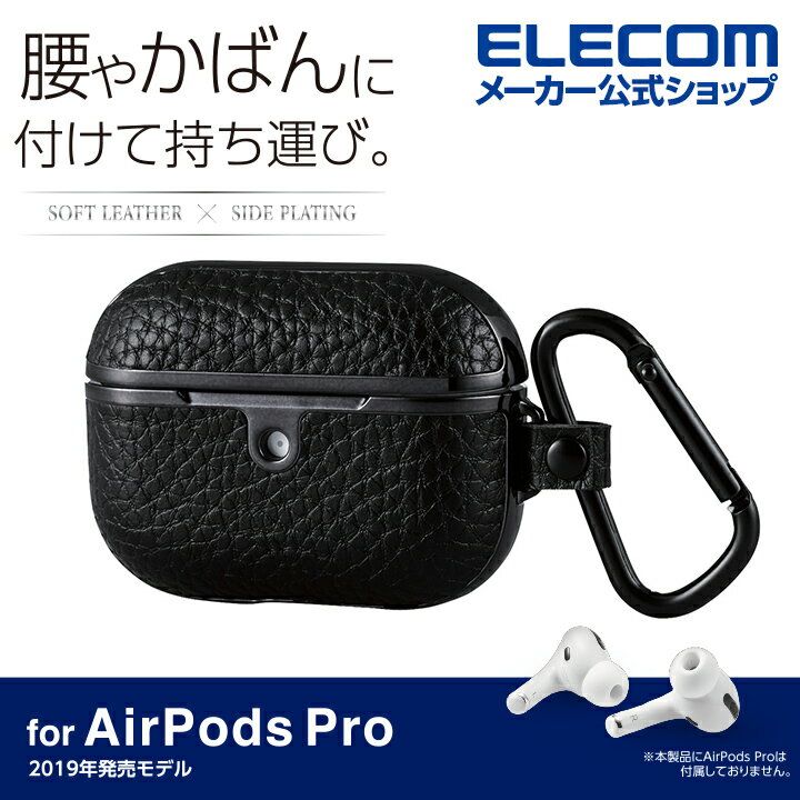 エレコム AirPods Pro 用 サイドメッキソフトレザーカバー エアポッズ プロ 対応 アクセサリ ソフトレザーケース サイドメッキ カラビナ付 ブラック AVA-AP2UCMBK