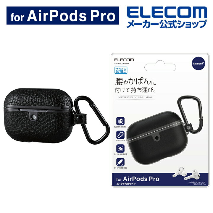 エレコム AirPods Pro 用 サイドメッキソフトレザーカバー エアポッズ プロ 対応 アクセサリ ソフトレザーケース サイドメッキ カラビナ付 ブラック AVA-AP2UCMBK