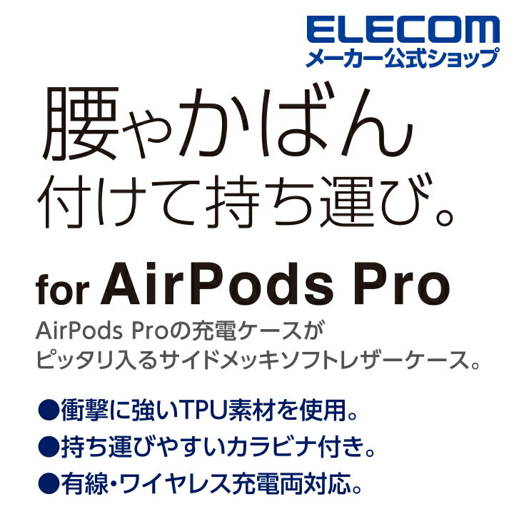 エレコム AirPods Pro 用 サイドメッキソフトレザーカバー エアポッズ プロ 対応 アクセサリ ソフトレザーケース サイドメッキ カラビナ付 ブラック AVA-AP2UCMBK