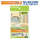 エレコム おなまえラベル ファイル 用(大) 90×12mm 96枚 N11 印刷用紙 印刷 プリント用紙 プリント 手作り シンプル ラベル タグ 12シート インクジェット用紙 ホワイト 入園 入学 進学 筆記用具 文房具 勉強 参考書 EDT-KNM11 その1