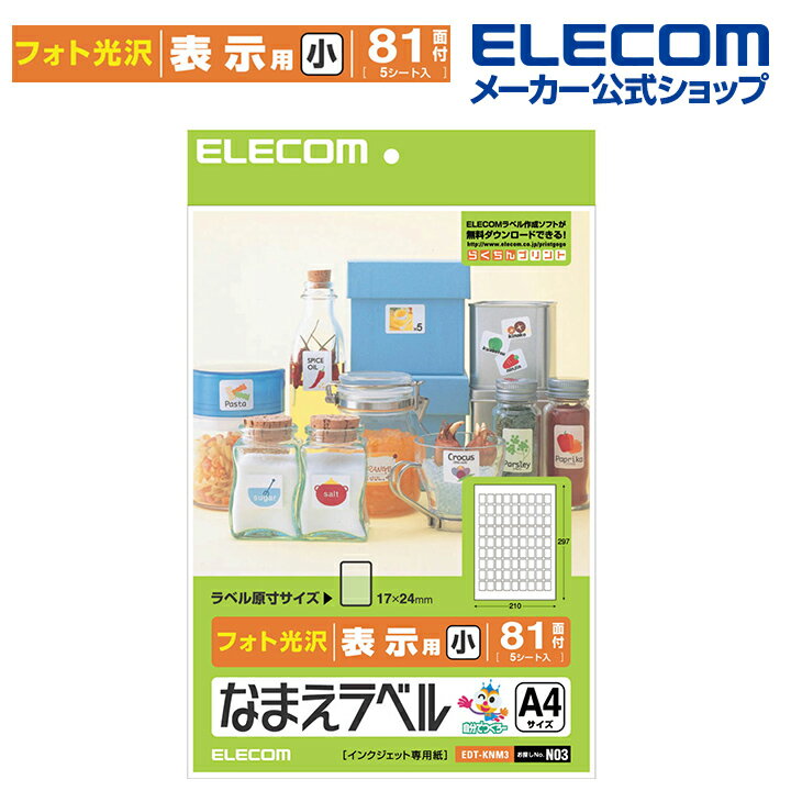エレコム おなまえラベル 17×24mm 405枚 N03 印刷用紙 印刷 プリント用紙 プリント 手作り シンプル ラベル タグ 5シート インクジェット用紙 ホワイト 入園 入学 進学 筆記用具 文房具 おなまえシール 名前シール ネームシール EDT-KNM3