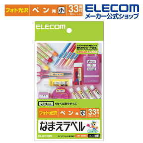 エレコム おなまえラベル ペン 用(小) 24×8mm 396枚 N05 印刷用紙 印刷 プリント用紙 プリント 手作り シンプル ラベル タグ 12シート インクジェット用紙 ホワイト 入園 入学 進学 筆記用具 文房具 おなまえシール 名前シール ネームシール EDT-KNM5