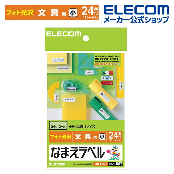 エレコム おなまえラベル 文具 用(小) 24×12mm 288枚 N07 印刷用紙 印刷 プリント用紙 プリント 手作り シンプル ラベル タグ 12シート インクジェット用紙 ホワイト 入園 入学 進学 筆記用具 文房具 おなまえシール 名前シール ネームシール EDT-KNM7