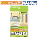 エレコム おなまえラベル ファイル 用(小) 43×12mm 192枚 N09 印刷用紙 印刷 プリント用紙 プリント 手作り シンプル ラベル タグ 12シート インクジェット用紙 ホワイト 入園 入学 進学 筆記用具 文房具 おなまえシール 名前シール ネームシール EDT-KNM9