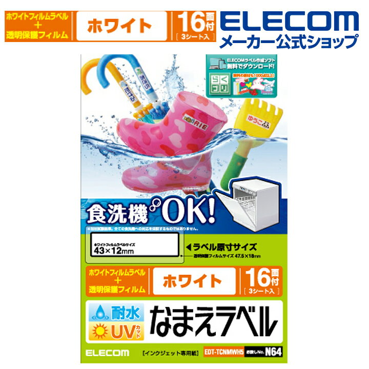 エレコム 耐水耐候なまえラベル ホワイト 食洗機対応ホワイト 16面 印刷用紙 印刷 手作り シンプル ラベル タグ シール 3シート インクジェット用紙 ホワイト 入園 入学 進学 筆記用具 文房具 おなまえシール ネームシール 食洗機 レンジ 防水 EDT-TCNMWH5