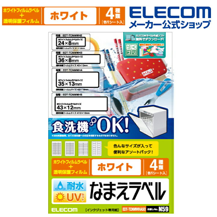 エレコム 耐水耐候なまえラベル ホワイト 食洗機対応ホワイト アソート 印刷用紙 印刷 手作り シンプル ラベル タグ シール 4シート インクジェット用紙 ホワイト 入園 入学 進学 筆記用具 文房具 おなまえシール ネームシール 食洗機 レンジ 防水 EDT-TCNMWHASO