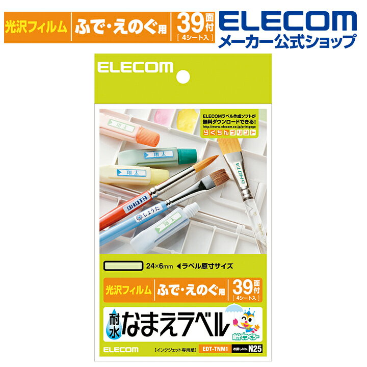 エレコム 耐水なまえラベルシール 耐水光沢フィルム ふで えのぐ用 39面×4シート 印刷用紙 印刷 手作り シンプル ラベル シール 4シート インクジェット用紙 ホワイト 入園 入学 進学 筆記用具 文房具 おなまえシール ネームシール 防水 耐水 EDT-TNM1