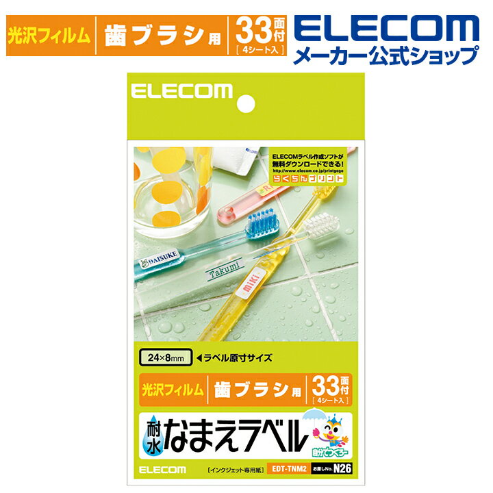 エレコム 耐水なまえラベルシール 耐水光沢フィルム 歯ブラシ用 33面×4シート 印刷用紙 印刷 手作り シンプル ラベル シール 4シート インクジェット用紙 ホワイト 入園 入学 進学 筆記用具 文房具 おなまえシール ネームシール 防水 耐水 EDT-TNM2