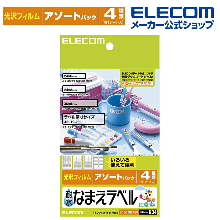 エレコム 耐水なまえラベルシール 耐水光沢フィルム アソートパック 4種類×各1シート 印刷用紙 印刷 手作り シンプル ラベル シール 4シート インクジェット用紙 ホワイト おなまえシール ネームシール 防水 耐水 EDT-TNMASO