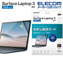 エレコム Surface Laptop 用 フィルム(超反射防止） サーフェイス ラップトップ 3 液晶保護 フィルム 超反射防止 ブルーライトカット 13.5 インチ EF-MSL3FLBLKB