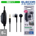 エレコム TV テレビ 用 ヘッドホン スタンダード カナルタイプ ステレオ ヘッドホン イヤホン 耳栓 φ10mmドライバー Affinity sound コード 5.0m ブラック ELECOM EHP-TV11C5BK