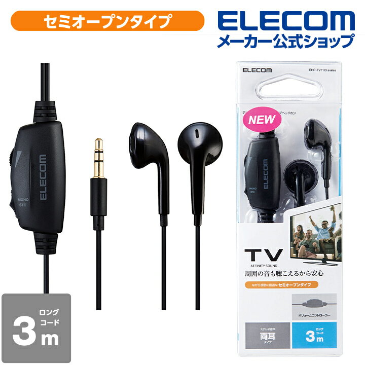 エレコム TV テレビ 用 ヘッドホン スタンダード セミオープンタイプ ステレオ ヘッドホン イヤホン セミオープン 型 φ14.2mmドライバー Affinity sound コード 3.0m ブラック EHP-TV11I3BKのサムネイル