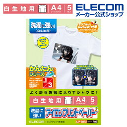 エレコム アイロンプリントペーパー 白生地専用 A4サイズ 5枚入 印刷用紙 印刷 手作り シンプル アイロン 5シート アイロンプリント用紙 ホワイト 入園 入学 進学 筆記用具 文房具 おなまえシール ネームシール 体操服 運動服 文化祭 祭 イベント EJP-SWP2