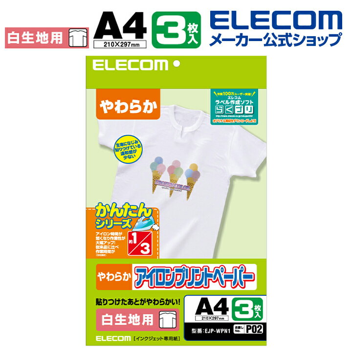 エレコム アイロンプリントペーパー 白生地専用 A4サイズ 3枚入 印刷用紙 印刷 手作り シンプル アイロン 3シート アイロンプリント用紙 ホワイト 入園 入学 進学 筆記用具 文房具 おなまえシ…