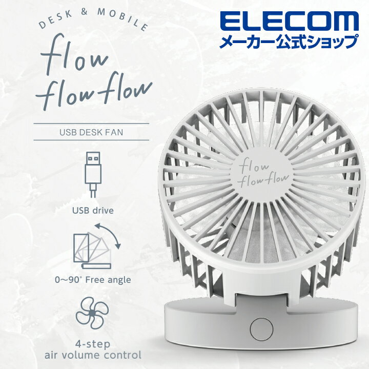 エレコム flowflowflow 卓上ファン USB 扇風機 卓上タイプ 角度調整 折り畳み収納可能 ホワイト FAN-U203WH
