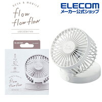 エレコム flowflowflow 卓上ファン USB 扇風機 卓上タイプ 角度調整 折り畳み収納可能 ホワイト FAN-U203WH