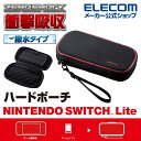 エレコム Nintendo Switch Lite 用 ZEROSHOCK ポーチ 撥水仕様 ニンテンドー スイッチ ライト ゼロショック 衝撃吸収 保護 ケース 撥水 レッド GM-NSLZSPWRD