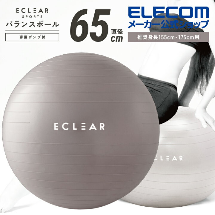 エレコム エクリアスポーツ バランスボール 65cm 耐荷重500kg 専用 ハンド ポンプ付き 空