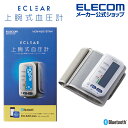 エレコム エクリア 上腕式 血圧計 ホワイト 血圧計 Bluetoot...(4)