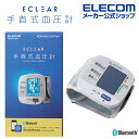 エレコム エクリア 手首式 血圧計 ホワイト 血圧計 Bluetoot...(4)