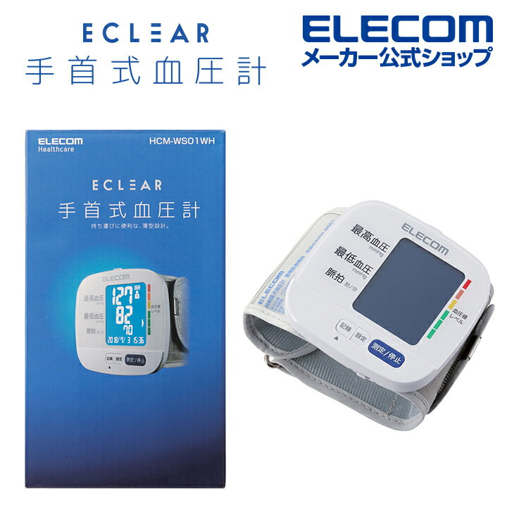 エレコム エクリア 手首式 血圧計 ホワイト 血圧計 手首 コンパクト チューブレス ホワイト HCM-WS01WH