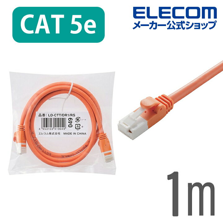 エレコム CAT5E準拠 LANケーブル ランケーブル インターネットケーブル ケーブル ツメ折れ防止 1m オレンジ 簡易パッケージ仕様 ELECOM LD-CTT/DR1/RS