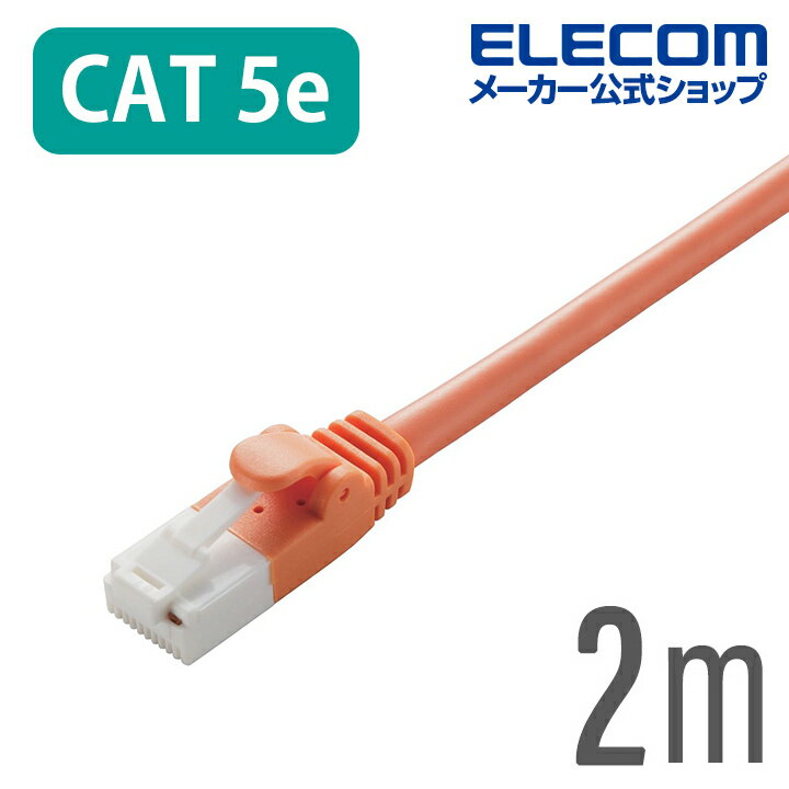 エレコム CAT5E準拠 LANケーブル ランケーブル インターネットケーブル ケーブル ツメ折れ防止 2m オレンジ 簡易パッケージ仕様 LD-CTT/DR2/RS